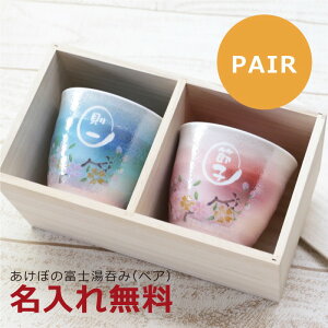 有田焼 夫婦湯呑 ペア 名入れ 【 あけぼの富士 湯呑み ぺアセット 】プレゼント 実用的 ペアギフト おしゃれ 日本製 富士山 桜 父 母 両親 夫婦 60代 70代 80代 誕生日 結婚記念日 金婚式 還暦祝