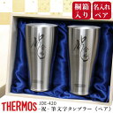 サーモス THERMOS タンブラー ペア 名入れ 【 "祝"筆文字タンブラー・ペア 】プレゼント 実用的 ペアギフト 名前入り ペアグラス おすすめ おしゃれ 保冷 保温 食洗機 真空断熱 金婚 銀婚 還暦祝い 退職祝い 父親 母親 夫婦 JDY-420 420ml 送料無料 翌々営業日出荷