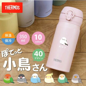 シマエナガ サーモス 水筒 名入れ 【サーモス水筒JNL-356 ぽてっと小鳥】 JNL-356 誕生日 実用的 鳥 シマエナガ グッズ インコ 文鳥 ギフト おしゃれ かわいい イニシャル 名前入り マグボトル