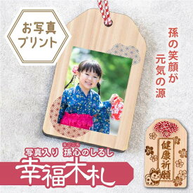 プレゼント 孫 孫から お守り【 写真入り孫心（まごころ）のしるし 幸福木札 】ギフト 写真プリント 和風 願い札 木のお守り 縁起 おまもり 木札 木製 日本製 かわいい 祖父 祖母 誕生日 還暦 古希 喜寿 傘寿 米寿 送料無料 写真受領後5営業日出荷