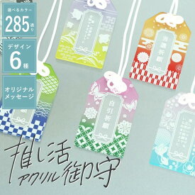 推し活グッズ お守り 推しカラー 名入れ 【 推し活御守 】 プレゼント 友だち おしゃれ 推し活 ギフト かわいい 願い事 文字入れ オリジナル キーホルダー 推し 応援グッズ メンバー 色 オーダー 舞台 コンサート 当選 神席 祈願 部活 チーム まとめ買い 翌々営業日出荷