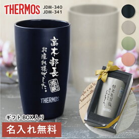 サーモス タンブラー 名入れ 【 まるで陶器なタンブラー 】退職祝い プレゼント 男性 メッセージ JDM-340 おしゃれ 実用的 人気 ランキング 上司 60代 70代 定年退職 送別会 ギフト 記念品 転勤祝い 還暦祝い 誕生日 送料無料 翌々営業日出荷