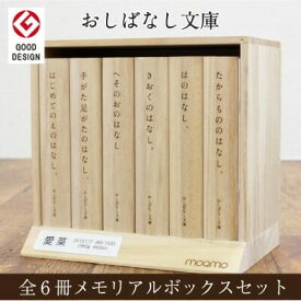 出産祝い 子供 思い出 収納 ボックス 名入れ 名前入り【 おしばなし文庫 全6冊 メモリアルボックスセット 】 へその緒ケース 乳歯ケース 手形 足型 USBメモリ 思い出 誕生日プレゼント 記念日 メモリアルボックス 桐製 桐 日本製 ハーフバースデー 送料無料 翌々営業日出荷