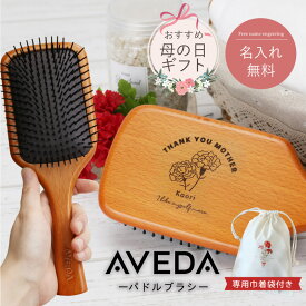 【並行輸入品】実用的 アヴェダ ブラシ aveda 名入れ 【 AVEDA パドルブラシ -母の日- 】 パドル ブラシ へアブラシ 刻印 髪 木製 美容 ヘアケア マッサージブラシ 収納袋 ギフト セット 女性 彼女 母親 30代 40代 50代 送料無料 翌々営業日出荷