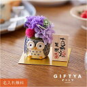 プリザーブドフラワー アレンジメント 名入れ対応【 長寿 ふくろう プリザ 】枯れない花 60代 70代 80代 ギフト ふくろう 和風 縁起物 かわいい インテリア 祖父 祖母 誕生日 還暦 喜寿 古寿 60歳 70歳 お祝い 還暦祝い 孫 退職祝い 送料無料