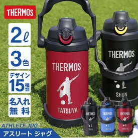 ＼ ランキング1位 ／サーモス 水筒 2l 2リットル ジャグ 名入れ 【 サーモス アスリートジャグ 】実用的 ギフト 部活 サッカー 野球 スポーツジャグ 中学生 高校生 おしゃれ 大きい 保冷 ステンレス 真空断熱 直飲み スポーツドリンク FJQ-2000 送料無料 翌々営業日出荷