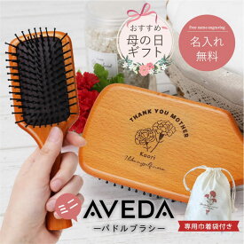 【並行輸入品】お母さん プレゼント 実用的 アヴェダ ブラシ aveda 名入れ 【 AVEDA パドルブラシ ミニ -母の日- 】 パドル ブラシ へアブラシ 刻印 髪 木製 美容 ヘアケア マッサージブラシ 収納袋 セット 女性 彼女 母親 母の日 30代 40代 50代 送料無料 翌々営業日出荷