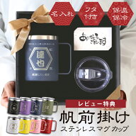 喜寿 祝い ステンレス マグカップ 蓋付 蓋付き 名入れ 【 帆前掛けマグカップ 】 誕生日 プレゼント 60代…