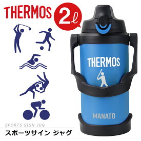 父の日 早割 サーモス 水筒 2l 2リットル ジャグ 名入れ 誕生日 プレゼント サーモススポーツサインジャグ 実用的 ギフト 部活 サッカー 野球 中学生 高校生 おしゃれ 大きい 保冷 ステンレス 真空断熱 スポーツジャグ 直飲み スポーツドリンク 送料無料 翌々営業日出荷