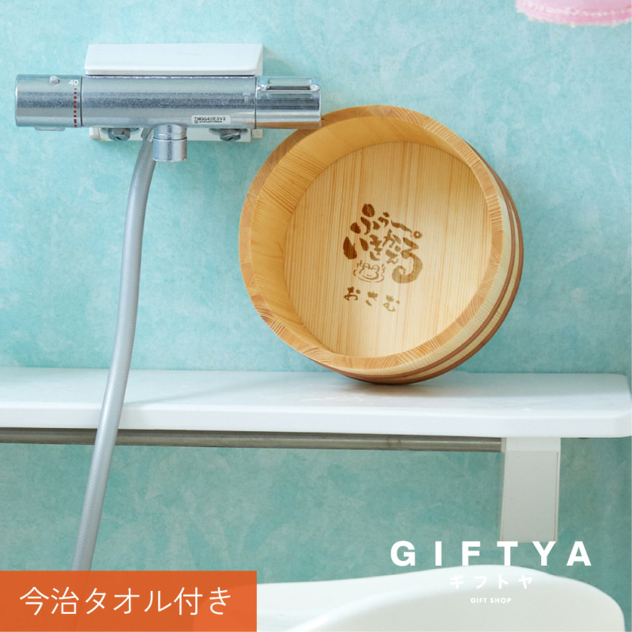 夏ギフト　湯桶