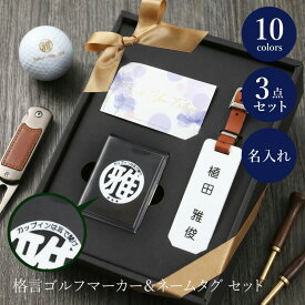 父の日 プレゼント 実用的 ゴルフ ネームプレート マーカー 【 格言 ゴルフマーカー ＆ ネームタグ セット 】 ギフト ゴルフ用品 ゴルフ小物 刻印 退職祝い 男性 父親 上司 祖父 60代 70代 送別会 誕生日プレゼント 還暦祝い 送料無料