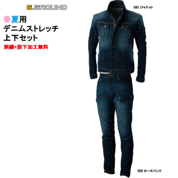 楽天市場 作業着 デニム 上下セット 5 5 デニムジャケット カーゴパンツセット メンズ 夏生地 作業服 ストレッチ おしゃれ G Ground ジーグラウンド 桑和 Sowa カジュアル 社名刺繍無料 裾直し無料 ワーク ユニフォーム 綿80 ポリエステル18 ポリウレタン2