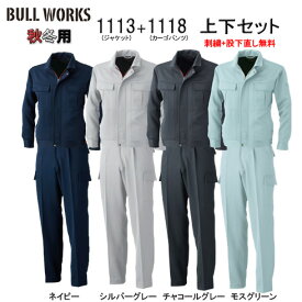 1113＆1118 長袖ブルゾン+カーゴパンツ上下セット BULLWORKS ブルワークス 桑和 SOWA 秋冬 作業服 作業着 上下【社名刺繍無料+裾直し無料】 ワーク ユニフォーム ポリエステル100％ 制電性素材 消臭 野帳ポケット イージーケア