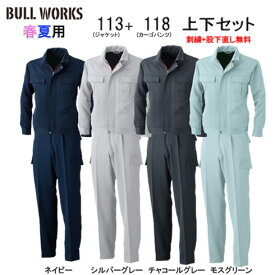 社名刺繍無料+裾直し無料 113＆118 長袖ブルゾン+カーゴパンツ上下セット BULLWORKS ブルワークス 桑和 SOWA 春夏 作業服 作業着 上下 ワーク ユニフォーム ポリエステル100％ ストレッチ 消臭 野帳ポケット イージーケア