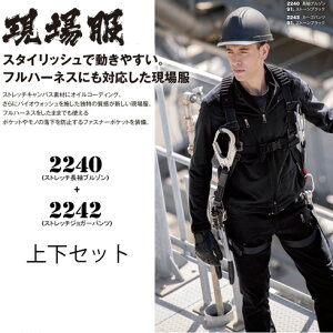 ストレッチ 作業着 上下セット 作業服 2240&2242 ストレッチ長袖ブルゾン+ストレッチジョガーパンツ上下セット 現場服 XEBEC ジーベック 秋冬 【社名刺繍無料+裾直し不可】 ワーク ユニフォー