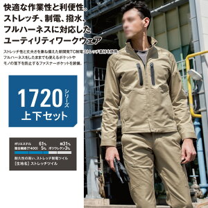 ストレッチ 作業着 上下セット 作業服 1720&1723 長袖ブルゾン+ラットズボン メンズ XEBEC ジーベック おしゃれ 秋冬 【社名刺繍無料+裾直し無料】 ワーク ユニフォーム 素材:ストレッチツイ