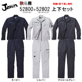 ストレッチ 作業着 上下セット 52800＆52802 ジャケット+カーゴパンツ Jawin ジャウィン 秋冬 作業服 おしゃれ メンズ 【社名刺繍無料+裾直し無料】 ワーク ユニフォーム ポリエステル85％・綿15％