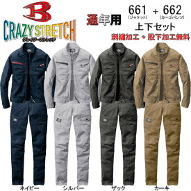社名刺繍無料+裾直し無料 作業着 上下セット ストレッチ 作業服 661＆662 長袖ジャケット+カーゴパンツ BURTLE バートル オールシーズン 作業服 ポリエステル64％・綿33％・ポリウレタン3％ ストレッチ高密度ツイル