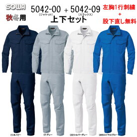 ストレッチ 作業着 上下セット 綿100％ 作業服 5042-00＆5042-09 長袖ブルゾン+スラックスセット 防汚加工 桑和 SOWA 作業服 秋冬 作業着 タフ素材 【社名刺繍無料+裾直し無料】 ワーク ユニフォーム 綿100％ クラボウオフルージュ