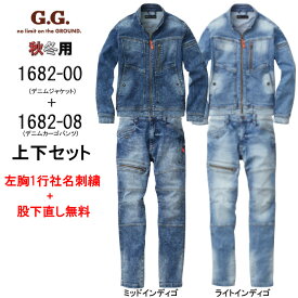 作業着 デニム 上下セット 1682-00＆1682-08 デニムジャケット+カーゴパンツセット G.G メンズ 冬生地 作業服 異次元ストレッチ おしゃれ 桑和 SOWA カジュアル 【社名刺繍無料+裾直し無料】 ワーク ユニフォーム 綿89％・ポリエステル8％・ポリウレタン3％