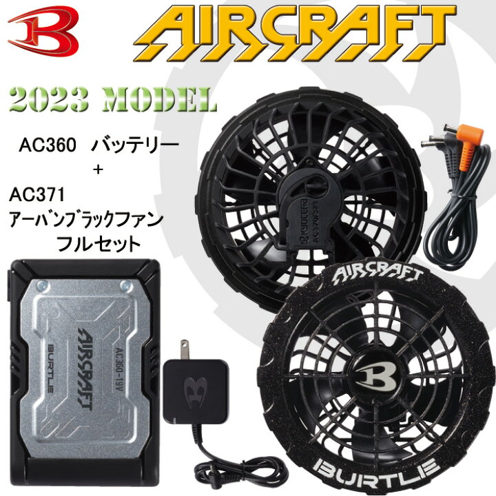 楽天市場】【最短即日】 バートル aircraft 2023 AC360+AC371 19V対応 