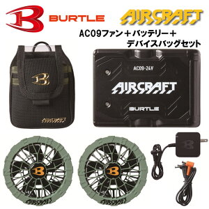 �y���[�z�ŒZ���� �������� AC09�{AC09-2+AC09-4 �G�A�[�N���t�g�p���Z��IT�А����`�E���C�I���o�b�e���[+�t�@�����j�b�g+�f�o�C�X�o�b�O�̃Z�b�g BURTLE �o�[�g�� AIRCRAFT �t�� �t�@���t����ƕ� 
