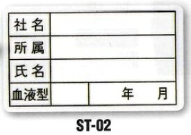 ST-02 秋冬用氏名片布(圧着式) ビッグボーン（BIGBORN）作業服・作業着35mm×60mm×100枚入り