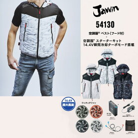 Jawin 空調服 ベスト セット 2022モデル 54130FULLSET マウンテンパーカー空調服®ベスト＋14.4V瞬間冷却ターボモード対応バッテリー・ファンフルセット Jawin ジャウィン 自重堂 ジーベック 作業服 おしゃれ かっこいい 素材：高密度タフタ ポリエステル100％