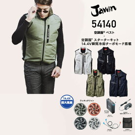 Jawin 空調服 ベスト セット 2022モデル 54140FULLSET 空調服®ベスト＋14.4V瞬間冷却ターボモード対応バッテリー・ファンフルセット Jawin ジャウィン 自重堂 ジーベック 作業服 おしゃれ かっこいい 素材：ポプリン 綿100％