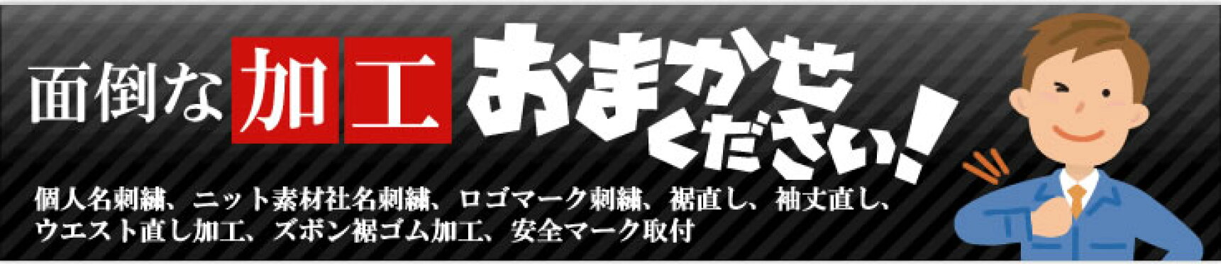 社名刺繍無料の作業着屋の加工
