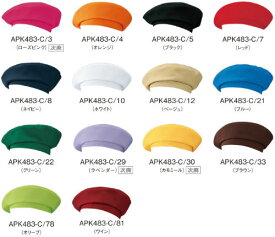 フードユニフォーム APK483 ベレー帽(無地) KAZEN 帽子 厨房 フリー ポリエステル100％ ツイル
