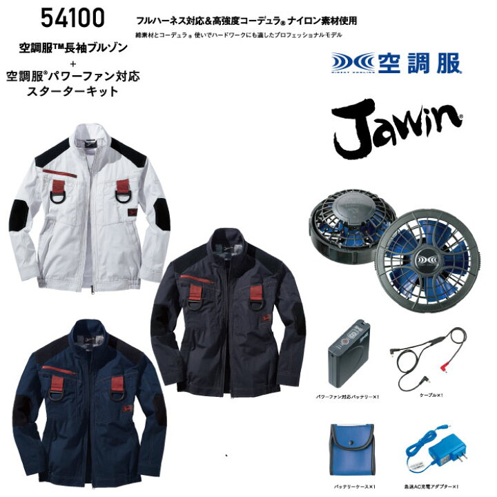 楽天市場】Jawin 空調服 フルセット 54100FULLSET フルハーネス対応 