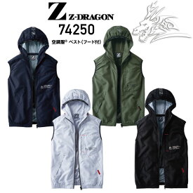 ジードラゴン 空調服 ベスト 2022 74250 空調服®ベスト(フード付き) Z-DRAGON 作業服 おしゃれ かっこいい 素材：高密度タフタ ポリエステル100％ ※ベストのみ販売