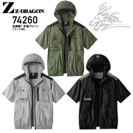 ジードラゴン 空調服 2022 74260 空調服®半袖ブルゾン(フード付き) Z-DRAGON 作業服 おしゃれ かっこいい 素材：ナイロンタフタ ナイロン100％ ※ウェアのみ販売