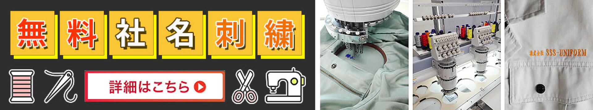 社名刺繍無料の作業着屋-無料社名刺繍詳細ページ-