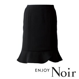 EAS515 マーメイドラインスカート ENJOY Noir・カーシーカシマ・KARSEE 事務服・制服 5号〜21号 ポリエステル100％