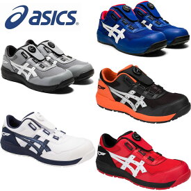 CP209 ウィンジョブ（ローカットBOAダイヤルシステム） ASICS（FCP209アシックス・asics）安全靴・安全スニーカー 22.5cm〜30.0cm