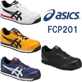 CP201 ウィンジョブ（紐仕様） ASICS（FCP201アシックス・asics）安全靴・安全スニーカー 22.5cm〜30.0cm