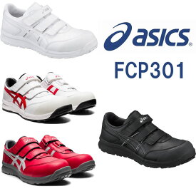 CP301 ウィンジョブ（ベルト仕様） ASICS（FCP301アシックス・asics）安全靴・安全スニーカー 24.5cm〜28.0cm