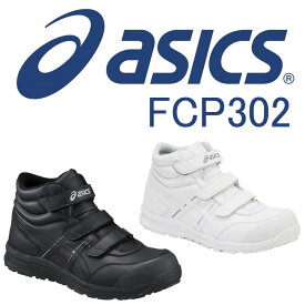 CP302 ウィンジョブ（ハイカット・ベルト仕様） ASICS（FCP302アシックス・asics）安全靴・安全スニーカー 22.5cm〜30.0cm