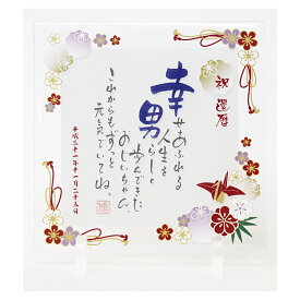 【名前詩】【還暦祝い】米寿 傘寿 喜寿 記念 1人用ガラスプレート「折鶴」（スタンドタイプ） ＜NAME IN POEM（名前ポエム ネームインポエム）＞