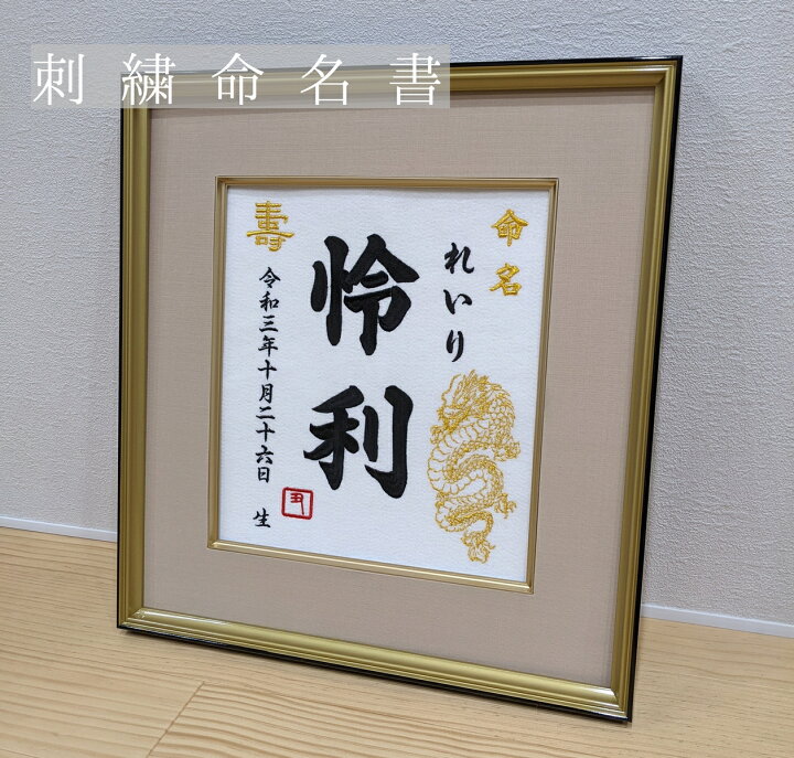 楽天市場】命名書【日本製】【龍】刺繍命名額 出産祝い 龍刺繍名前額 