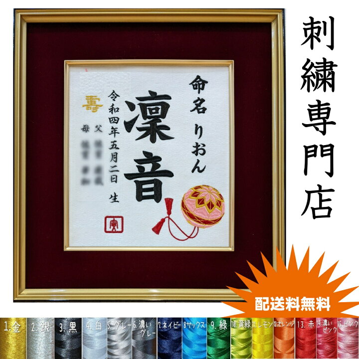 楽天市場】オーダーメイド 刺繍 命名書 代筆 鞠 毬 手毬 色紙 刺繍名前 