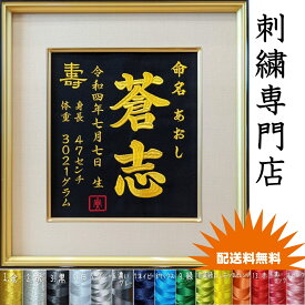 【刺繍命名書】 刺繍 命名書 刺繍命名書 代筆 額付き 額 命名額 命名 紙 オーダーメイド 日本製 男の子 女の子 出産内祝い 色紙 高級感 壽 初孫 端午の節句 こどもの日 お七夜 命名式 命名紙 桃の節句 五月人形 お祝い 七五三 ひな祭り 雛祭り ギフト プレゼント