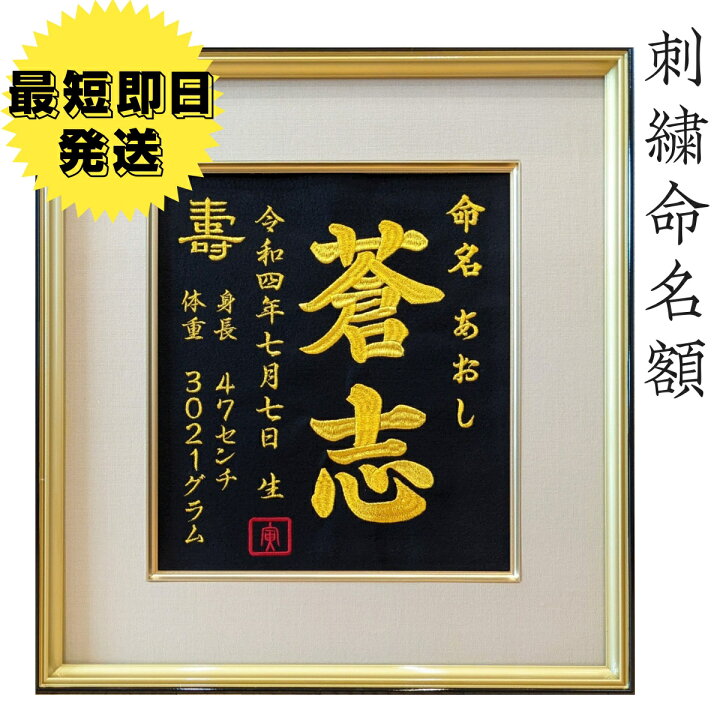 楽天市場】命名書 刺繍 額付き オーダーメイド 代筆【送料無料】色紙 