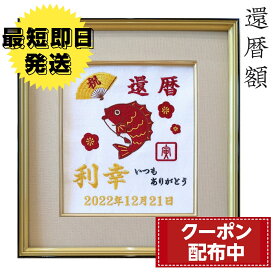 送料無料　こだわり刺繍　還暦　額　孫一同より　写真撮影　祖父　祖母　プレゼント　お祝い