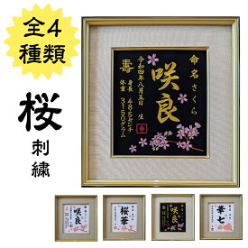 【桜刺繍】命名書 刺繍 代筆 命名 紙 名前 桜 女の子 男の子 桜刺繍 名前額 命名額 桃の節句 　お七夜 命名式 命名紙 出産祝い ひな祭り お雛様 七五三 写真撮影 豪華 華麗