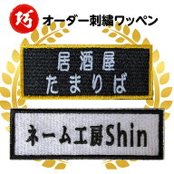 オーダー　ワッペン 大人向け 刺繍　法人 アイロン接着 大きい 名入れ 作業着 Tシャツ サバゲー スポーツ…