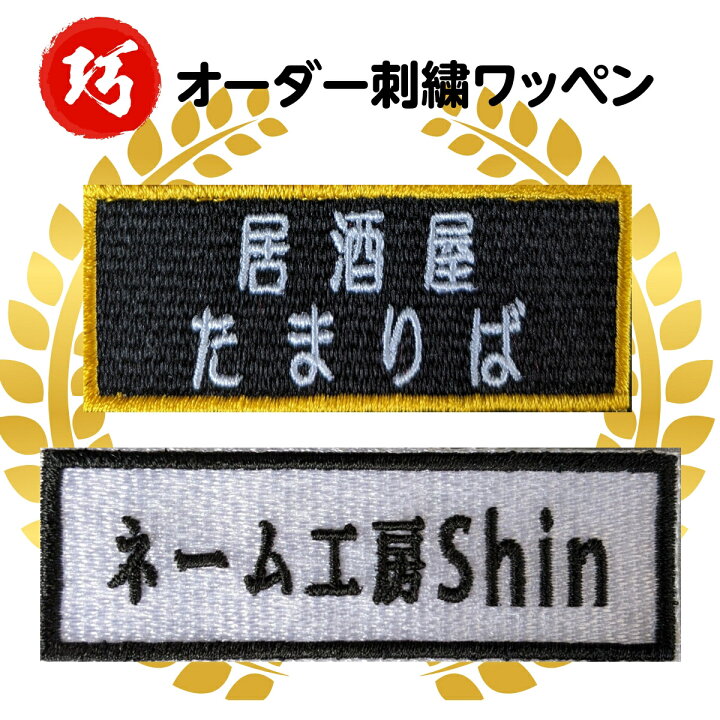 楽天市場】オーダー ワッペン 大人向け 刺繍 法人 アイロン接着 大きい  