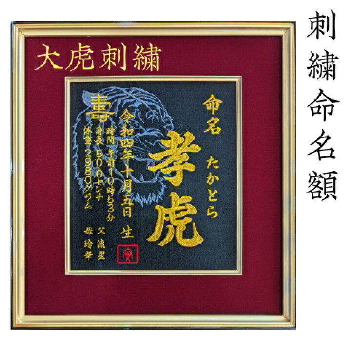 楽天市場】（大虎）刺繍命名額 命名書 額付き 高級 初孫 代筆 虎年 寅 